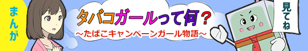 タバコガールを漫画で説明します